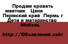 Продам кровать маятник › Цена ­ 2 000 - Пермский край, Пермь г. Дети и материнство » Мебель   